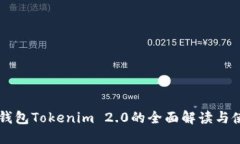 以太坊钱包Tokenim 2.0的全面