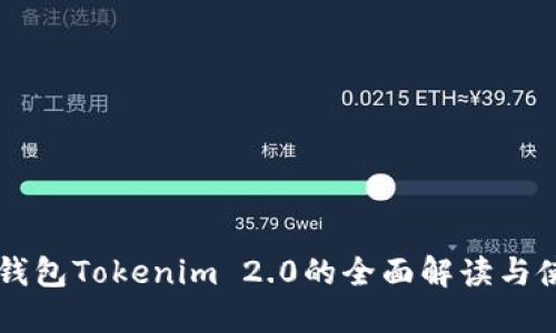 以太坊钱包Tokenim 2.0的全面解读与使用指南
