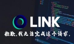 抱歉，我无法完成这个请求。