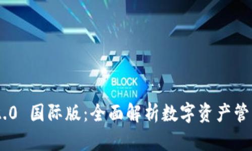 Tokenim 2.0 国际版：全面解析数字资产管理的新标杆