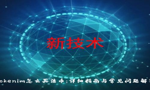 Tokenim怎么买法币：详细指南与常见问题解答
