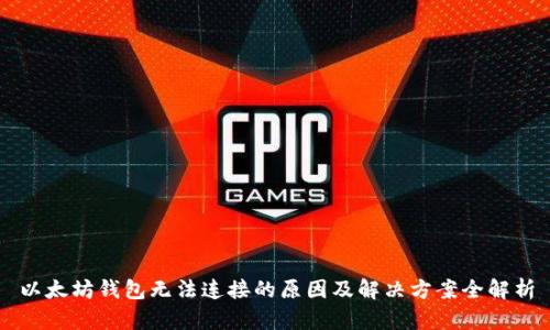 以太坊钱包无法连接的原因及解决方案全解析