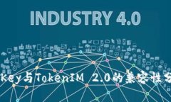 IMKey与TokenIM 2.0的兼容性分