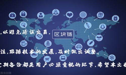 baioti如何解决比特币钱包同步中断问题？/baioti  
比特币, 钱包, 同步, 问题, 解决方案/guanjianci  

近年来，比特币作为一种重要的数字货币，受到了广泛的关注和使用。比特币的交易和存储离不开比特币钱包，如果比特币钱包出现同步中断的情况，将直接影响用户的资金安全和交易体验。本文将深入探讨比特币钱包同步中断的原因、解决方案，以及用户在使用比特币钱包时需要注意的一些关键因素。  

比特币钱包同步的基本过程  
首先，我们需要了解比特币钱包是如何同步的。在比特币网络中，每一笔交易都通过区块链技术记录下来。比特币钱包通过连接到比特币网络，下载并验证区块链的历史数据，从而保持钱包的最新状态。这一过程被称为钱包的同步过程。  
在同步过程中，钱包需要与多个节点进行交互，以获取最新的交易数据。这些节点存储了区块链的副本，钱包从中获取到信息后，会对本地的数据库进行更新。当钱包中的数据与网络中的数据一致时，钱包的同步就完成了。  
然而，由于网络环境、节点问题或者钱包软件本身的故障等因素，钱包的同步过程可能会中断。这就可能导致用户在进行交易时，无法及时获取到最新的区块信息，从而影响资金的安全和流动性。  

比特币钱包同步中断的常见原因  
了解比特币钱包同步中断的原因，可以帮助用户更好地进行排查和解决。以下是一些可能导致同步中断的常见原因：  

h4网络连接问题/h4  
比特币钱包的同步过程需要依赖互联网连接，如果用户的网络不稳定或中断，将会直接影响同步的进程。无论是家庭宽带故障、Wi-Fi信号不佳，还是移动网络信号弱，都可能导致钱包无法连接到比特币网络。  

h4节点问题/h4  
比特币钱包需要与网络中的多个节点进行通信，如果这些节点出现故障或者不再响应请求，将导致同步中断。这可能是因为节点本身离线，或者节点的流量过于拥挤，导致无法正常处理请求。  

h4钱包软件问题/h4  
某些钱包程序本身存在Bug或兼容性问题，可能在同步过程中出现异常。例如，软件版本落后、未更新等，都可能影响其稳定性和同步速度。  

h4配置问题/h4  
一些用户可能在设置比特币钱包时进行了不当配置，比如限制了最大连接数、设定了过低的带宽等，这些都可能导致同步效率降低，甚至出现同步中断的现象。  

h4区块链数据问题/h4  
区块链是一个不断增长的数据库，当数据量增大时，钱包同步也会变得更加复杂。如果用户的本地数据库受损，或者下载的数据不完整，就可能导致同步无法完成。  

如何解决比特币钱包同步中断问题？  
一旦用户发现比特币钱包出现同步中断，可以按照以下步骤进行排查和解决：  

h4检查网络连接/h4  
首先，确保你的互联网连接是正常的。检查路由器，确保它们没有故障，并且你的设备已连接到可用的网络。如果可能，尝试切换到另一种网络环境，以验证是否为网络问题。  

h4更改节点设置/h4  
用户可以尝试更改钱包的节点设置。在许多钱包中，用户可以手动指定连接的节点，选择速度更快且稳定性较好的节点可以提高同步效率。  

h4更新钱包软件/h4  
确保你的比特币钱包软件是最新版本，定期的更新通常会修复Bug和提高性能。如果使用的是第三方钱包，要及时关注钱包开发公司的通知，了解软件的最新动态。  

h4检查配置设置/h4  
回顾你的钱包配置设置，确认没有进行过多的限制，比如最大连接数、带宽或其他设置。如果不确定，考虑恢复到默认设置。  

h4重建钱包数据库/h4  
在极端情况下，如果本地数据库损坏，用户可能需要重建钱包数据库。在钱包的选项中，可能会有“重建数据库”的选项。请注意，这个操作可能会导致你丢失一些本地事务记录，在执行前一定要备份重要数据。  

比特币钱包使用中的注意事项  
使用比特币钱包时，有一些关键的注意事项可以帮助用户减少遭遇同步问题的风险：  

h4选择可靠的钱包/h4  
市场上有许多比特币钱包可供选择，用户在选择时应当考虑钱包的安全性、口碑和功能。选择知名、用户评价高的钱包，有助于确保你的资产安全。  

h4定期备份/h4  
备份是保护数字资产的重要措施，用户应该定期备份自己的钱包数据，以防止数据丢失或钱包损坏。备份文件应存放在安全的地方，避免泄露风险。  

h4保持软件更新/h4  
如前所述，保持钱包软件的更新是避免 Bug 的关键。而且，更新过程中会有许多新的功能和改进，可以提升用户体验。  

h4注意网络安全/h4  
在使用比特币钱包时，应保持警觉，防止网络钓鱼等网络安全问题。推荐使用虚拟专用网络 (VPN) 来增强上网时的安全性，避免公开网络环境下操作钱包。  

h4了解比特币的基础知识/h4  
最后，了解比特币的基本知识和钱包的工作原理，可以帮助用户更好地管理和使用钱包。通过多方位的学习，提高自己对比特币及其钱包的理解，可以更有效地避免遇到同步问题。  

相关问题探讨  
以下是针对比特币钱包同步问题可能出现的五个相关问题，以及对每个问题的详细解答。  

1. 比特币钱包如何选择？  
选择适合自己的比特币钱包是每个用户必须面对的第一步。钱包的选择主要集中在以下几个方面：  

h4安全性/h4  
安全性是选择比特币钱包时首要考虑的因素。热钱包通常比较方便，但相对安全性较低，尤其是暴露在网络上的时候。而冷钱包则提供了更高的安全性，因为它们是非联网的，但相对不够便捷。  

h4使用体验/h4  
不同钱包的用户界面设计各异，用户在选择时应该考虑自己的使用习惯。有些钱包提供了简洁易用的界面，而有些则更多提供高级功能，用户需要根据自己的需求选择。  

h4支持的功能/h4  
不同钱包对比特币的支持功能也有差异。有些钱包支持多种数字货币的管理，有些钱包也会提供额外的功能，比如集成交易所的功能，方便用户进行交易。  

h4社区及开发团队/h4  
一个拥有活跃社区和强大开发团队的钱包往往会更可靠。用户可以在社区中获取帮助，接受到最新的更新和支持。  

h4用户评价/h4  
调查一下其他用户的反馈也是个不错的选择。可以参考网络上的评价，了解不同钱包的优缺点，从而帮助自己做出决定。  

2. 如何备份比特币钱包？  
备份比特币钱包是保障资产安全的重要环节，以下是备份钱包的步骤：  

h4查找备份选项/h4  
大多数比特币钱包都会提供备份选项。在钱包的菜单中，通常可以找到“备份”或“导出”选项。用户可以按照提示生成备份文件。  

h4文件存储/h4  
备份文件应存放在安全的位置，最好是离线状态，以防止黑客攻击及数据丢失。例如，可以选择USB驱动器或者安全的纸质备份。  

h4定期备份/h4  
因为比特币钱包中的交易和资产会不断增加，用户应定期进行备份，确保随时可以恢复数据。  

h4多重备份/h4  
用户可以考虑在多个地方存放备份，以防止意外丢失。比如，可以在家中的不同地点各保留一个备份。  

h4测试恢复过程/h4  
为了确保备份有效，用户应定期测试恢复过程，确保在需要的时候可以顺利恢复。当然，测试的过程也应在安全的环境中进行。  

3. 什么是热钱包和冷钱包？它们的区别是什么？  
热钱包和冷钱包是加密货币存储的两种主要类型，它们有着各自的优缺点：  

h4热钱包/h4  
热钱包是指与互联网连接的钱包，主要有桌面钱包、移动钱包和在线钱包等。它们提供了方便的交易体验，用户可以随时随地访问。但与此同时，热钱包对网络攻击的风险较高，安全性相对较低。  

h4冷钱包/h4  
冷钱包是指完全离线的钱包，通常以硬件设备或纸质形式存在。冷钱包的安全性很高，黑客无法直接访问，因为它们不与互联网连接。但是，冷钱包在易用性方面稍显不便，尤其是需要进行交易时，用户必须将冷钱包联网。  

h4总结/h4  
简而言之，热钱包适合频繁交易的用户，而冷钱包则更适合长期存储数字货币的投资者。根据自己的使用需求，选择合适的类型是关键。  

4. 比特币价格波动对钱包使用有何影响？  
比特币价格的波动不仅影响市场的情绪，也会对钱包的使用产生影响。以下是几个方面：  

h4交易频率的改变/h4  
当比特币价格上涨时，许多用户会选择积极交易，以获取利润，导致钱包的交易频率增加。而在价格下跌时，用户可能会选择持币观望，交易活跃度降低。  

h4安全性问题/h4  
在价格剧烈波动的情况下，黑客可能会更加活跃，试图攻击用户的钱包。因此，在高波动的市场环境下，用户需加强安全防护措施。  

h4备份和恢复的重要性/h4  
在价格波动剧烈的情况下，错误交易可能导致资产损失，从而使得备份和恢复的重要性尤为突出。用户需及时备份，以确保在极端情况下能迅速恢复资金。  

h4心理因素/h4  
价格波动还可能影响用户的心理，许多新手用户在价格骤降时会感到恐慌，可能做出不理性的决定。建议用户保持冷静，通过科学分析决策，而不屈服于市场情绪。  

5. 比特币钱包的可扩展性问题是如何影响用户的？  
比特币的可扩展性问题是指在用户数量或交易量迅速增长时，网络是否能够保持高效快速的交易性能。这对用户的影响体现在多个方面：  

h4交易确认时间延长/h4  
当网络交易量激增时，交易确认的时间往往会延长，导致用户无法及时完成交易。这对日常应用场景，比如商户付款等，带来了困扰。  

h4交易费用提高/h4  
在网络拥堵的情况下，矿工会倾向于选择高价的交易进行确认，从而导致用户需要支付更高的交易费用。这对小额交易用户来说无疑是一个负担。  

h4用户体验降低/h4  
可扩展性问题直接影响钱包的使用体验。在高峰期，如果用户无法顺利完成交易，将可能产生负面情绪，影响其对比特币的信任度。  

h4技术创新的需求/h4  
为解决可扩展性问题，许多开发团队开始探索各种技术创新，如闪电网络等。这要求用户跟随技术的进步及时更新自己的使用方式，以避免延误交易。  

h4未来发展展望/h4  
可扩展性问题是比特币发展的一个瓶颈，但随着技术的不断进步，相信未来会有更好的解决方案出现。用户应保持对这一问题的关注，跟随技术的发展，及时做出调整。  

总结而言，比特币钱包的同步中断问题在很多方面可能影响用户的体验和安全。了解相关原因及解决方法，合理选择和使用钱包，定期备份都是用户必须重视的环节。希望本文提供的信息能够帮助用户更好地管理自己的数字资产，平稳地渡过可能出现的同步问题。