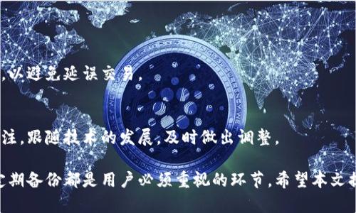 baioti如何解决比特币钱包同步中断问题？/baioti  
比特币, 钱包, 同步, 问题, 解决方案/guanjianci  

近年来，比特币作为一种重要的数字货币，受到了广泛的关注和使用。比特币的交易和存储离不开比特币钱包，如果比特币钱包出现同步中断的情况，将直接影响用户的资金安全和交易体验。本文将深入探讨比特币钱包同步中断的原因、解决方案，以及用户在使用比特币钱包时需要注意的一些关键因素。  

比特币钱包同步的基本过程  
首先，我们需要了解比特币钱包是如何同步的。在比特币网络中，每一笔交易都通过区块链技术记录下来。比特币钱包通过连接到比特币网络，下载并验证区块链的历史数据，从而保持钱包的最新状态。这一过程被称为钱包的同步过程。  
在同步过程中，钱包需要与多个节点进行交互，以获取最新的交易数据。这些节点存储了区块链的副本，钱包从中获取到信息后，会对本地的数据库进行更新。当钱包中的数据与网络中的数据一致时，钱包的同步就完成了。  
然而，由于网络环境、节点问题或者钱包软件本身的故障等因素，钱包的同步过程可能会中断。这就可能导致用户在进行交易时，无法及时获取到最新的区块信息，从而影响资金的安全和流动性。  

比特币钱包同步中断的常见原因  
了解比特币钱包同步中断的原因，可以帮助用户更好地进行排查和解决。以下是一些可能导致同步中断的常见原因：  

h4网络连接问题/h4  
比特币钱包的同步过程需要依赖互联网连接，如果用户的网络不稳定或中断，将会直接影响同步的进程。无论是家庭宽带故障、Wi-Fi信号不佳，还是移动网络信号弱，都可能导致钱包无法连接到比特币网络。  

h4节点问题/h4  
比特币钱包需要与网络中的多个节点进行通信，如果这些节点出现故障或者不再响应请求，将导致同步中断。这可能是因为节点本身离线，或者节点的流量过于拥挤，导致无法正常处理请求。  

h4钱包软件问题/h4  
某些钱包程序本身存在Bug或兼容性问题，可能在同步过程中出现异常。例如，软件版本落后、未更新等，都可能影响其稳定性和同步速度。  

h4配置问题/h4  
一些用户可能在设置比特币钱包时进行了不当配置，比如限制了最大连接数、设定了过低的带宽等，这些都可能导致同步效率降低，甚至出现同步中断的现象。  

h4区块链数据问题/h4  
区块链是一个不断增长的数据库，当数据量增大时，钱包同步也会变得更加复杂。如果用户的本地数据库受损，或者下载的数据不完整，就可能导致同步无法完成。  

如何解决比特币钱包同步中断问题？  
一旦用户发现比特币钱包出现同步中断，可以按照以下步骤进行排查和解决：  

h4检查网络连接/h4  
首先，确保你的互联网连接是正常的。检查路由器，确保它们没有故障，并且你的设备已连接到可用的网络。如果可能，尝试切换到另一种网络环境，以验证是否为网络问题。  

h4更改节点设置/h4  
用户可以尝试更改钱包的节点设置。在许多钱包中，用户可以手动指定连接的节点，选择速度更快且稳定性较好的节点可以提高同步效率。  

h4更新钱包软件/h4  
确保你的比特币钱包软件是最新版本，定期的更新通常会修复Bug和提高性能。如果使用的是第三方钱包，要及时关注钱包开发公司的通知，了解软件的最新动态。  

h4检查配置设置/h4  
回顾你的钱包配置设置，确认没有进行过多的限制，比如最大连接数、带宽或其他设置。如果不确定，考虑恢复到默认设置。  

h4重建钱包数据库/h4  
在极端情况下，如果本地数据库损坏，用户可能需要重建钱包数据库。在钱包的选项中，可能会有“重建数据库”的选项。请注意，这个操作可能会导致你丢失一些本地事务记录，在执行前一定要备份重要数据。  

比特币钱包使用中的注意事项  
使用比特币钱包时，有一些关键的注意事项可以帮助用户减少遭遇同步问题的风险：  

h4选择可靠的钱包/h4  
市场上有许多比特币钱包可供选择，用户在选择时应当考虑钱包的安全性、口碑和功能。选择知名、用户评价高的钱包，有助于确保你的资产安全。  

h4定期备份/h4  
备份是保护数字资产的重要措施，用户应该定期备份自己的钱包数据，以防止数据丢失或钱包损坏。备份文件应存放在安全的地方，避免泄露风险。  

h4保持软件更新/h4  
如前所述，保持钱包软件的更新是避免 Bug 的关键。而且，更新过程中会有许多新的功能和改进，可以提升用户体验。  

h4注意网络安全/h4  
在使用比特币钱包时，应保持警觉，防止网络钓鱼等网络安全问题。推荐使用虚拟专用网络 (VPN) 来增强上网时的安全性，避免公开网络环境下操作钱包。  

h4了解比特币的基础知识/h4  
最后，了解比特币的基本知识和钱包的工作原理，可以帮助用户更好地管理和使用钱包。通过多方位的学习，提高自己对比特币及其钱包的理解，可以更有效地避免遇到同步问题。  

相关问题探讨  
以下是针对比特币钱包同步问题可能出现的五个相关问题，以及对每个问题的详细解答。  

1. 比特币钱包如何选择？  
选择适合自己的比特币钱包是每个用户必须面对的第一步。钱包的选择主要集中在以下几个方面：  

h4安全性/h4  
安全性是选择比特币钱包时首要考虑的因素。热钱包通常比较方便，但相对安全性较低，尤其是暴露在网络上的时候。而冷钱包则提供了更高的安全性，因为它们是非联网的，但相对不够便捷。  

h4使用体验/h4  
不同钱包的用户界面设计各异，用户在选择时应该考虑自己的使用习惯。有些钱包提供了简洁易用的界面，而有些则更多提供高级功能，用户需要根据自己的需求选择。  

h4支持的功能/h4  
不同钱包对比特币的支持功能也有差异。有些钱包支持多种数字货币的管理，有些钱包也会提供额外的功能，比如集成交易所的功能，方便用户进行交易。  

h4社区及开发团队/h4  
一个拥有活跃社区和强大开发团队的钱包往往会更可靠。用户可以在社区中获取帮助，接受到最新的更新和支持。  

h4用户评价/h4  
调查一下其他用户的反馈也是个不错的选择。可以参考网络上的评价，了解不同钱包的优缺点，从而帮助自己做出决定。  

2. 如何备份比特币钱包？  
备份比特币钱包是保障资产安全的重要环节，以下是备份钱包的步骤：  

h4查找备份选项/h4  
大多数比特币钱包都会提供备份选项。在钱包的菜单中，通常可以找到“备份”或“导出”选项。用户可以按照提示生成备份文件。  

h4文件存储/h4  
备份文件应存放在安全的位置，最好是离线状态，以防止黑客攻击及数据丢失。例如，可以选择USB驱动器或者安全的纸质备份。  

h4定期备份/h4  
因为比特币钱包中的交易和资产会不断增加，用户应定期进行备份，确保随时可以恢复数据。  

h4多重备份/h4  
用户可以考虑在多个地方存放备份，以防止意外丢失。比如，可以在家中的不同地点各保留一个备份。  

h4测试恢复过程/h4  
为了确保备份有效，用户应定期测试恢复过程，确保在需要的时候可以顺利恢复。当然，测试的过程也应在安全的环境中进行。  

3. 什么是热钱包和冷钱包？它们的区别是什么？  
热钱包和冷钱包是加密货币存储的两种主要类型，它们有着各自的优缺点：  

h4热钱包/h4  
热钱包是指与互联网连接的钱包，主要有桌面钱包、移动钱包和在线钱包等。它们提供了方便的交易体验，用户可以随时随地访问。但与此同时，热钱包对网络攻击的风险较高，安全性相对较低。  

h4冷钱包/h4  
冷钱包是指完全离线的钱包，通常以硬件设备或纸质形式存在。冷钱包的安全性很高，黑客无法直接访问，因为它们不与互联网连接。但是，冷钱包在易用性方面稍显不便，尤其是需要进行交易时，用户必须将冷钱包联网。  

h4总结/h4  
简而言之，热钱包适合频繁交易的用户，而冷钱包则更适合长期存储数字货币的投资者。根据自己的使用需求，选择合适的类型是关键。  

4. 比特币价格波动对钱包使用有何影响？  
比特币价格的波动不仅影响市场的情绪，也会对钱包的使用产生影响。以下是几个方面：  

h4交易频率的改变/h4  
当比特币价格上涨时，许多用户会选择积极交易，以获取利润，导致钱包的交易频率增加。而在价格下跌时，用户可能会选择持币观望，交易活跃度降低。  

h4安全性问题/h4  
在价格剧烈波动的情况下，黑客可能会更加活跃，试图攻击用户的钱包。因此，在高波动的市场环境下，用户需加强安全防护措施。  

h4备份和恢复的重要性/h4  
在价格波动剧烈的情况下，错误交易可能导致资产损失，从而使得备份和恢复的重要性尤为突出。用户需及时备份，以确保在极端情况下能迅速恢复资金。  

h4心理因素/h4  
价格波动还可能影响用户的心理，许多新手用户在价格骤降时会感到恐慌，可能做出不理性的决定。建议用户保持冷静，通过科学分析决策，而不屈服于市场情绪。  

5. 比特币钱包的可扩展性问题是如何影响用户的？  
比特币的可扩展性问题是指在用户数量或交易量迅速增长时，网络是否能够保持高效快速的交易性能。这对用户的影响体现在多个方面：  

h4交易确认时间延长/h4  
当网络交易量激增时，交易确认的时间往往会延长，导致用户无法及时完成交易。这对日常应用场景，比如商户付款等，带来了困扰。  

h4交易费用提高/h4  
在网络拥堵的情况下，矿工会倾向于选择高价的交易进行确认，从而导致用户需要支付更高的交易费用。这对小额交易用户来说无疑是一个负担。  

h4用户体验降低/h4  
可扩展性问题直接影响钱包的使用体验。在高峰期，如果用户无法顺利完成交易，将可能产生负面情绪，影响其对比特币的信任度。  

h4技术创新的需求/h4  
为解决可扩展性问题，许多开发团队开始探索各种技术创新，如闪电网络等。这要求用户跟随技术的进步及时更新自己的使用方式，以避免延误交易。  

h4未来发展展望/h4  
可扩展性问题是比特币发展的一个瓶颈，但随着技术的不断进步，相信未来会有更好的解决方案出现。用户应保持对这一问题的关注，跟随技术的发展，及时做出调整。  

总结而言，比特币钱包的同步中断问题在很多方面可能影响用户的体验和安全。了解相关原因及解决方法，合理选择和使用钱包，定期备份都是用户必须重视的环节。希望本文提供的信息能够帮助用户更好地管理自己的数字资产，平稳地渡过可能出现的同步问题。