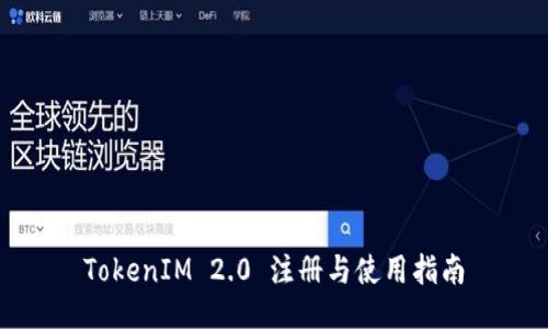 TokenIM 2.0 注册与使用指南