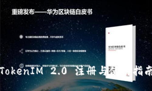 TokenIM 2.0 注册与使用指南