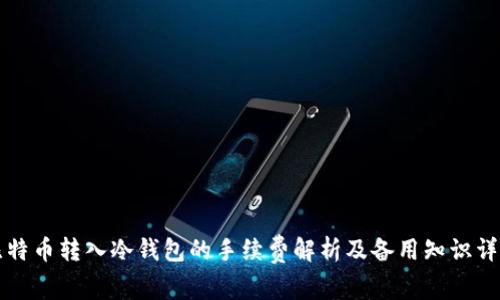 比特币转入冷钱包的手续费解析及备用知识详解