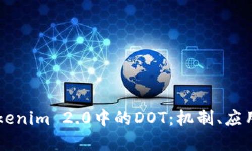 深入探讨Tokenim 2.0中的DOT：机制、应用与未来展望