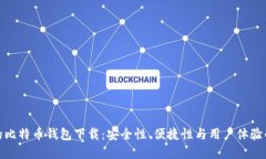 全球最好的比特币钱包下