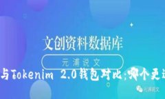 TP钱包与Tokenim 2.0钱包对比