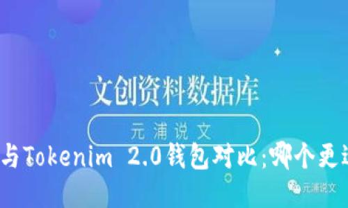 TP钱包与Tokenim 2.0钱包对比：哪个更适合你？