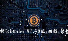 深入解析Tokenim V1.40版：功