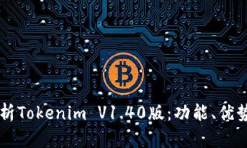 深入解析Tokenim V1.40版：功能、优势与应用