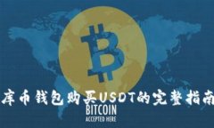 库币钱包购买USDT的完整指