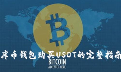 库币钱包购买USDT的完整指南