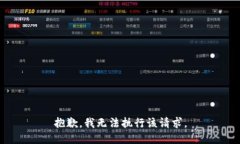 抱歉，我无法执行该请求