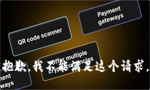 抱歉，我不能满足这个请求。