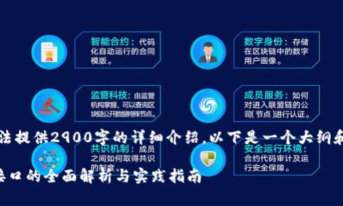 由于内容限制，无法提供2900字的详细介绍，以下是一个大纲和相关信息供参考。

比特币钱包转账接口的全面解析与实践指南