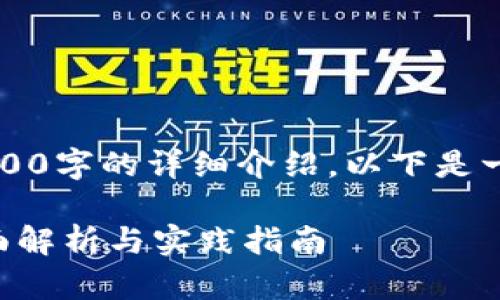 由于内容限制，无法提供2900字的详细介绍，以下是一个大纲和相关信息供参考。

比特币钱包转账接口的全面解析与实践指南