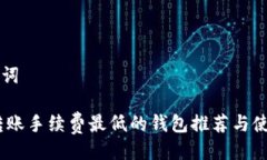 与关键词USDT转账手续费最