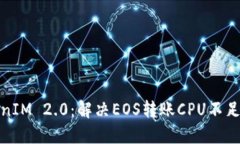 : TokenIM 2.0：解决EOS转账