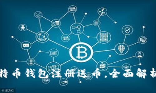 如何通过比特币钱包注册送币，全面解析及操作指南