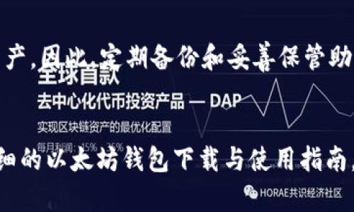 苹果(eWallet)以太坊钱包下载与使用详细指南/
以太坊钱包, 苹果手机钱包, 加密货币, 数字资产安全, 区块链技术/guanjianci

引言
在数字货币迅速崛起的今天，以太坊作为一种重要的区块链平台，吸引了越来越多的用户和开发者。在这一背景下，以太坊钱包的需求与日俱增，尤其是在苹果设备用户中。本文将详细介绍如何在苹果设备上下载并使用以太坊钱包，并为用户解答关于该钱包的一些常见问题。

一、以太坊钱包的选择
在苹果设备上，用户可以选择多种以太坊钱包，如官方的“MetaMask”、知名的“Trust Wallet”、或者是“Athena Wallet”等。每种钱包都有其独特的特点和优势，用户可以根据个人需求进行选择。
以太坊钱包主要分为两类：热钱包和冷钱包。热钱包是指在线钱包，提供更加便利的交易体验，而冷钱包则是离线存储，更加安全。对于大多数普通用户而言，热钱包可能更加合适，而那些希望长期保存资产的用户则可能需要冷钱包。

二、苹果设备上以太坊钱包的下载步骤
以下是下载以太坊钱包的基本步骤，以MetaMask为例：
ol
  li打开App Store，搜索“MetaMask”或其他你选择的钱包应用。/li
  li点击“获取”按钮进行下载。/li
  li下载完成后，打开应用并进行初始设置。/li
  li创建新的钱包，记录助记词和恢复私钥。/li
  li完成设置后，即可使用以太坊钱包进行交易。/li
/ol

三、如何使用以太坊钱包进行交易
在下载并设置好以太坊钱包后，用户可以进行以下操作：
ol
  li接收以太坊：用户可以共享钱包地址，其他人可以通过该地址向用户发送以太坊。/li
  li发送以太坊：用户只需输入接收者的地址和转账金额，确认后即可完成转账。/li
  li查看交易历史：大部分钱包都提供交易记录查询功能，用户可以随时查看自己过去的交易记录。/li
/ol

四、以太坊钱包的安全性
在使用以太坊钱包时，安全是最重要的考虑因素之一。为了保护个人资产，用户应注意以下几点：
ul
  li保持私钥和助记词的安全，绝对不要与他人分享。/li
  li定期更新钱包应用，并下载官方提供的版本，以防受到安全漏洞的影响。/li
  li启用双重认证或其他安全措施，增加账户的安全性。/li
/ul

五、以太坊钱包的故障排除
在使用以太坊钱包的过程中，用户可能会遇到一些常见问题，例如无法完成交易、钱包无法打开等。以下是一些解决方案：
ul
  li如果未能完成交易，检查网络连接和钱包余额，确保有足够的以太坊来支付手续费。/li
  li如果钱包无法打开，尝试卸载并重新安装该应用，或联系官方客服。/li
/ul

可能相关问题
问题一：以太坊钱包存储的资产安全吗？
以太坊钱包的安全性取决于多种因素，包括用户的使用习惯、钱包的技术架构等。热钱包虽然方便，但面临着网络攻击的风险。为了保护资产安全，用户应尽量使用冷钱包进行长期存储，并定期进行资产备份。

问题二：以太坊钱包中的资产怎么转化为法币？
用户可以通过一些加密货币交易所将以太坊转化为法币，通常步骤包括注册交易所账号、充值以太坊、进行交易、提取法币至银行账户等。不同交易所的费用和流程可能有所不同，所以用户需具体了解所选交易所的条款。

问题三：使用以太坊钱包是否需要支付手续费？
是的，所有以太坊交易都需要支付手续费（gas fee），手续费的费用根据网络拥堵程度而变化。用户在转账时，可以选择不同的手续费选项，影响交易的确认速度。

问题四：如何更改以太坊钱包的安全设置？
用户可以在钱包的设置中找到安全选项，进行修改或更新。例如，更改密码、启用双重认证、备份助记词等。这些步骤非常重要，可以进一步提高钱包的安全性。

问题五：以太坊钱包丢失了怎么办？
如果用户丢失了以太坊钱包，首先需要通过助记词和私钥进行恢复。如果用户未曾备份这些信息，则极大可能无法取回资产。因此，定期备份和妥善保管助记词和私钥是保障资产安全的关键。

结尾
在数字货币逐渐成为主流的今天，了解并学会使用以太坊钱包变得尤为重要。希望本文为苹果用户提供了一份完整而详细的以太坊钱包下载与使用指南，使用户不仅能安全、便捷地管理数字资产，还能积极参与到这个新兴市场中去。