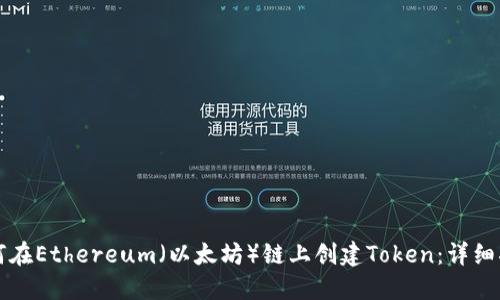 如何在Ethereum（以太坊）链上创建Token：详细指南