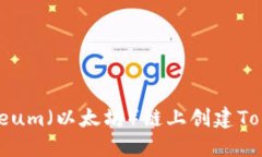 如何在Ethereum（以太坊）链