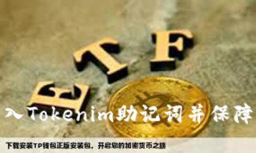如何安全有效地导入Tokenim助记词并保障你的加密资产安全