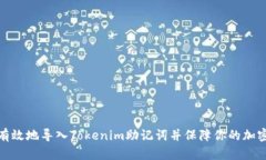 如何安全有效地导入Toke