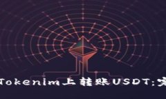 如何在Tokenim上转账USDT：完