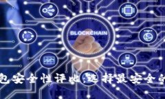 比特币钱包安全性评比：