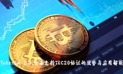Tokenim 2.0：全面支持TRC20协