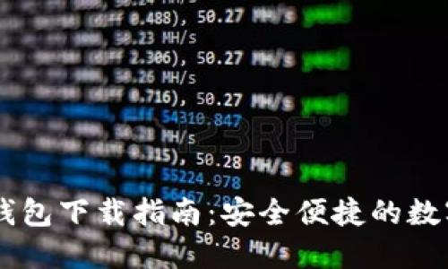 Paxful比特币钱包下载指南：安全便捷的数字资产管理工具