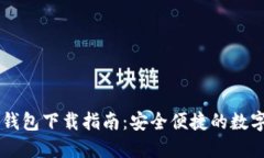 Paxful比特币钱包下载指南