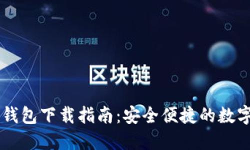 Paxful比特币钱包下载指南：安全便捷的数字资产管理工具