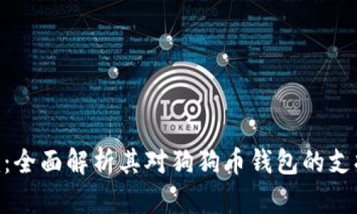 Tokenim：全面解析其对狗狗币钱包的支持和功能