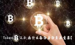 Tokenim 2.0：为什么备份身份