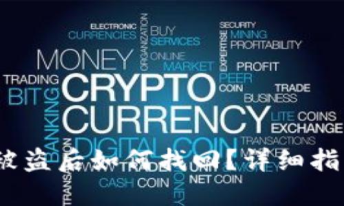 USDT冷钱包被盗后如何找回？详细指南与防范对策