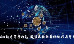Tokenim转币等待打包：解读