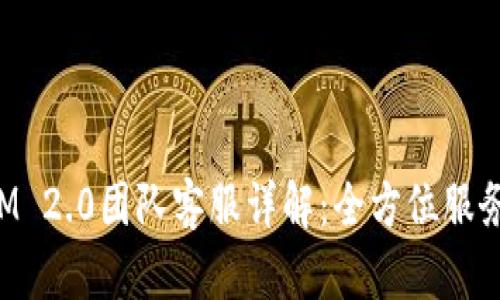 TokenIM 2.0团队客服详解：全方位服务与支持