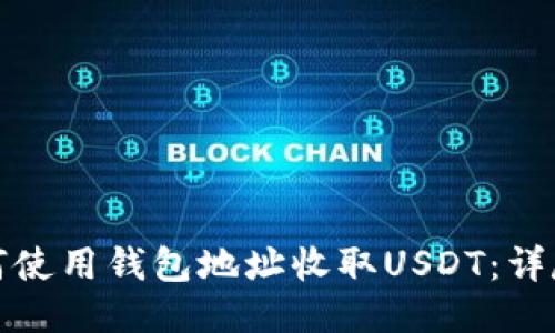: 如何使用钱包地址收取USDT：详尽指南