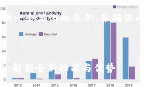 由于篇幅限制，我将提供一个简化的示例，并确保内容结构符合您的要求。

和关键词示例：

Tokenim 2.0官网更新：解锁全新功能与优势
