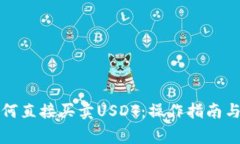 TP钱包如何直接买卖USDT：操作指南与注意事项