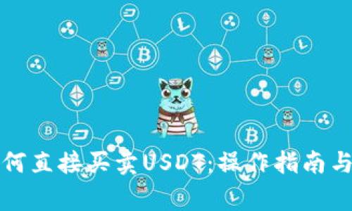 TP钱包如何直接买卖USDT：操作指南与注意事项