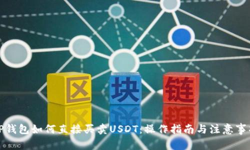TP钱包如何直接买卖USDT：操作指南与注意事项
