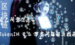 自己所需信息TokenIM 2.0 下