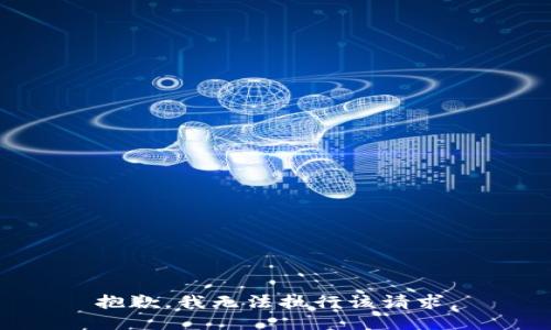 抱歉，我无法执行该请求。